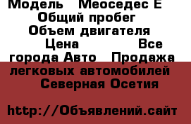  › Модель ­ Меоседес Е220,124 › Общий пробег ­ 300 000 › Объем двигателя ­ 2 200 › Цена ­ 50 000 - Все города Авто » Продажа легковых автомобилей   . Северная Осетия